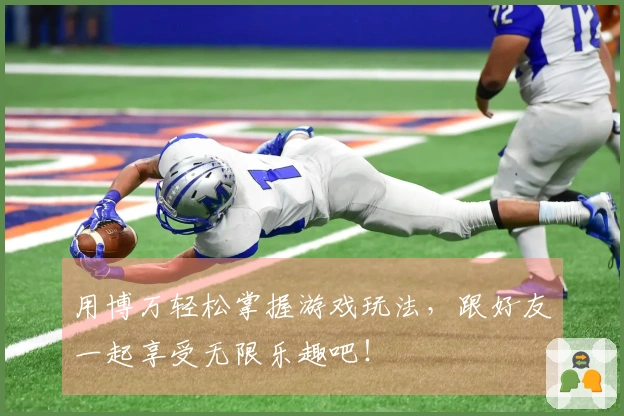 用博万轻松掌握游戏玩法，跟好友一起享受无限乐趣吧！